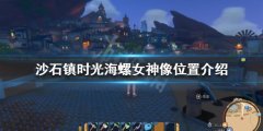 沙石镇时光海螺女神像碎片在哪 海螺女神像位置介绍