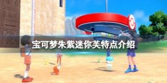 宝可梦朱紫迷你芙宝可梦怎么样 橄榄宝可梦特点介绍