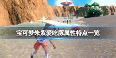 宝可梦朱紫爱吃豚好用吗 爱吃豚属性特点一览