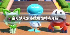 宝可梦朱紫布拨宝可梦有什么特性 布拨属性特点介绍
