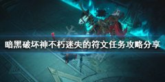 暗黑破坏神不朽迷失的符文任务怎么做 迷失的符文任务攻略分享