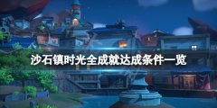 沙石镇时光成就达成条件是什么 全成就达成条件一览