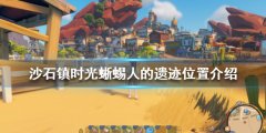 沙石镇时光蜥蜴人的遗迹在哪 蜥蜴人的遗迹位置介绍