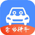 老乡拼车软件安卓app下载 v1.0.0