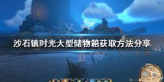 沙石镇时光大型储物箱如何获得 大型储物箱获取方法分享