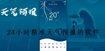 最准的天气预报软件是哪个_天气预报哪个好用哪个最准确无广告_2022天气预报app 十大排行榜