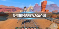 沙石镇时光怎么骑马 骑马方法介绍