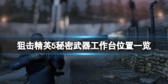 狙击精英5秘密武器工作台在哪 秘密武器工作台位置一览