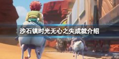 沙石镇时光无心之失成就怎么拿 无心之失成就介绍