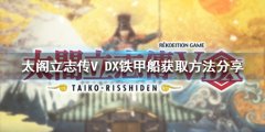 太阁立志传V DX铁甲船如何获得 铁甲船获取方法分享
