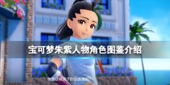 宝可梦朱紫人物角色图鉴介绍 新角色有谁