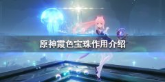 原神霞色宝珠有什么用 霞色宝珠作用介绍