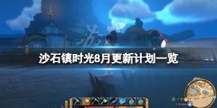 沙石镇时光8月更新什么 8月更新计划一览