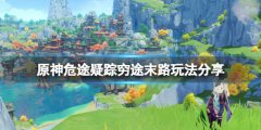 原神危途疑踪穷途末路玩法分享 危途疑踪第三天怎么玩