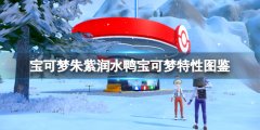 宝可梦朱紫润水鸭特性是什么 润水鸭宝可梦特性图鉴