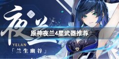 原神夜兰4星武器用什么 夜兰4星武器推荐