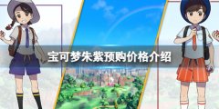 宝可梦朱紫多少钱 预购价格介绍
