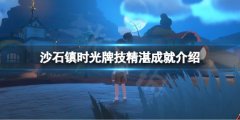 沙石镇时光牌技精湛成就怎么拿 牌技精湛成就介绍