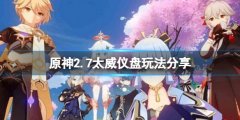原神2.7太威仪盘怎么玩 2.7太威仪盘玩法分享
