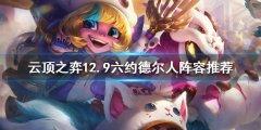 云顶之弈S6.5六约德尔人怎么玩 12.9六约德尔人阵容推荐