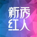 新秀红人app最新版下载图片 v3.2
