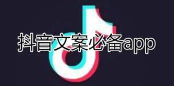 抖音文案素材哪里找_抖音文案app推荐_抖音文案app软件排行