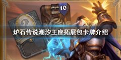 炉石传说新版本有哪些卡牌 潮汐王座拓展包卡牌介绍
