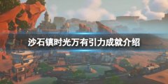 沙石镇时光万有引力成就怎么拿 万有引力成就介绍