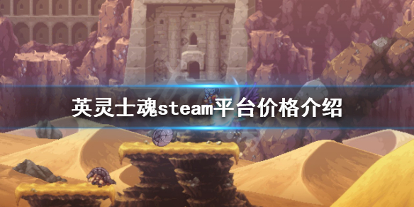 英灵士魂多少钱 steam平台价格介绍