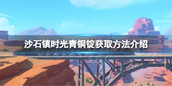 沙石镇时光青铜锭如何获得 青铜锭获取方法介绍