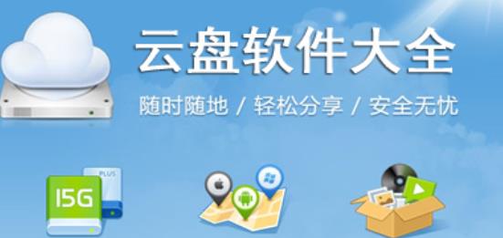 网盘哪个最好用_网盘app有哪些_网盘app排行榜前十名