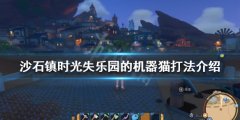 沙石镇时光失乐园的机器猫怎么打 失乐园的机器猫打法介绍