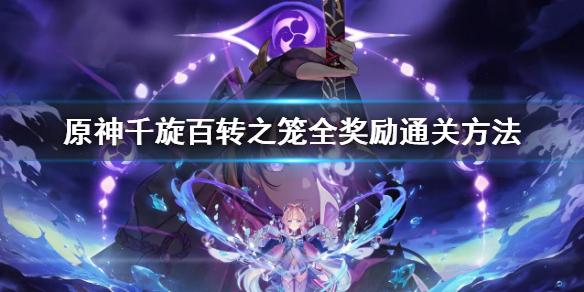 原神2.7千旋百转之笼全奖励通关方法 千旋百转之笼玩法
