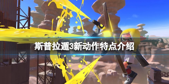 喷射战士3新动作是什么 新动作特点介绍
