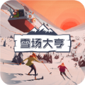 雪场大亨游戏汉化版下载手机版 v1.0.6