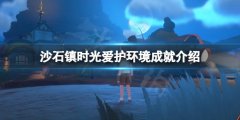 沙石镇时光爱护环境成就怎么拿 爱护环境成就介绍