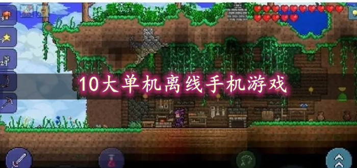 10大单机离线手机游戏_安卓十大必玩单机手机游戏_十大耐玩的手机单机游戏