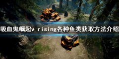 吸血鬼崛起鱼如何获得 v rising各种鱼类获取方法介绍