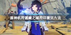 原神机符遁藏之城符印怎么点亮 机符遁藏之城符印激活方法