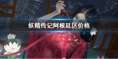 妖精传记fairy biography阿根廷区价格 阿根廷区多少钱