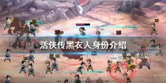 活侠传黑衣人是谁 黑衣人身份介绍