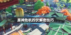 原神危机四伏任务怎么解密 危机四伏解密技巧
