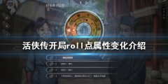 活侠传开局roll点有什么用 开局roll点属性变化介绍