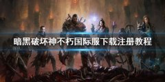 暗黑破坏神不朽国际服怎么下载 国际服下载注册教程
