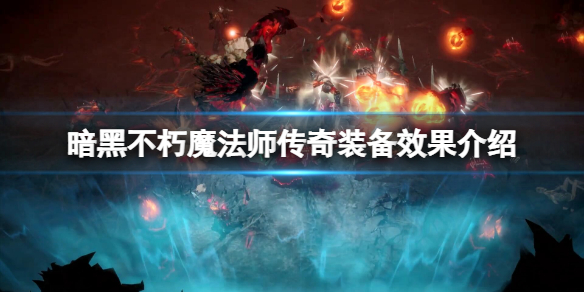 暗黑破坏神不朽魔法师传奇装备有什么 魔法师传奇装备效果介绍