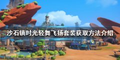 沙石镇时光轻舞飞扬套装如何获得 轻舞飞扬套装获取方法介绍