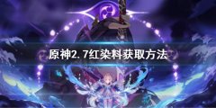 原神2.7红染料获取方法 红染料怎么获得