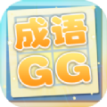 成语xiaoGG游戏红包版下载 v1.0