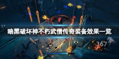 暗黑破坏神不朽武僧传奇装备效果一览 武僧传奇装备好用吗