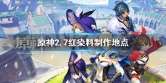 原神2.7红染料制作地点 红染料在哪使用